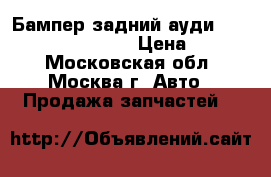  Бампер задний ауди Audi A4 B7 2005 2007 › Цена ­ 9 000 - Московская обл., Москва г. Авто » Продажа запчастей   